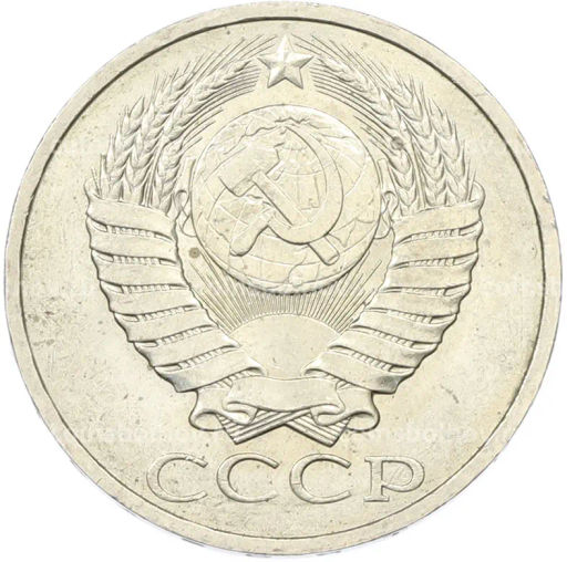 Монета 50 копеек 1984 года