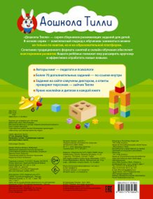 6-7 лет. Дошкола Тилли. Внимание и логика. Развивающие задания для подготовки к школе