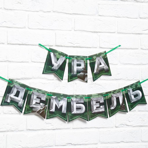 Цена за 2 шт. Гирлянда на ленте Дембель, длина 250 см