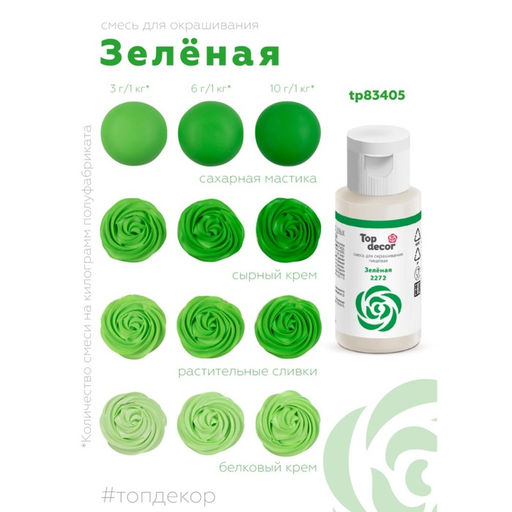 Пищевой краситель гелевый Top decor, зеленый, 30 г