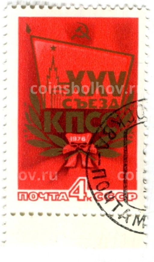 Марка XXV сьезд КПСС 1976 год