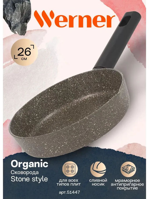 51447 WERNER Сковорода ORGANIC STONE STYLE 26x5,3 см с индукционным дном, с двухслойным антипригарным покрытием Pfluon, бакелитовая ручка с покрытием Soft Touch. Цвет: коричневый. Материал: прессованный алюминий. Толщина стенок и дна: 2,8 мм.  фото 8