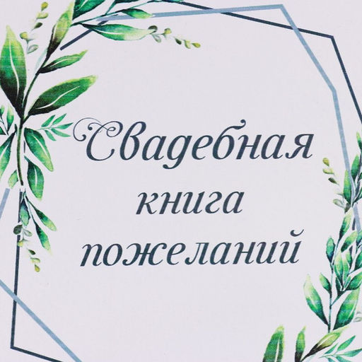 Книга пожеланий Рустик, 16 х 21,5см, 40 листов, МДФ - Simaland фото 4