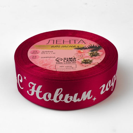 Лента атласная «С Новым годом!», 25 мм, 23±1 м, красная