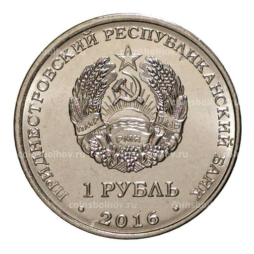 Монета 1 рубль 2016 года Храм Святых Равноапостольных Кирилла и Мефодия