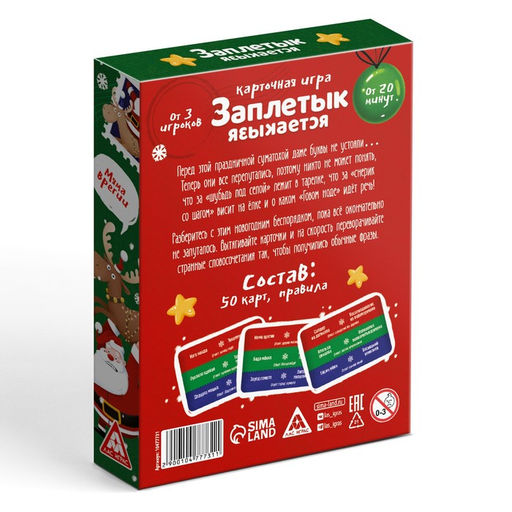 Настольная игра Заплетык языкается. Новогодний беспорядок, 50 карт, 10+