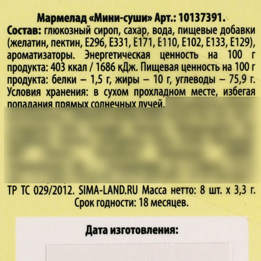 Мармелад мини-суши Слетел с катушек, 8 шт (26,4 г.) - Simaland фото 5
