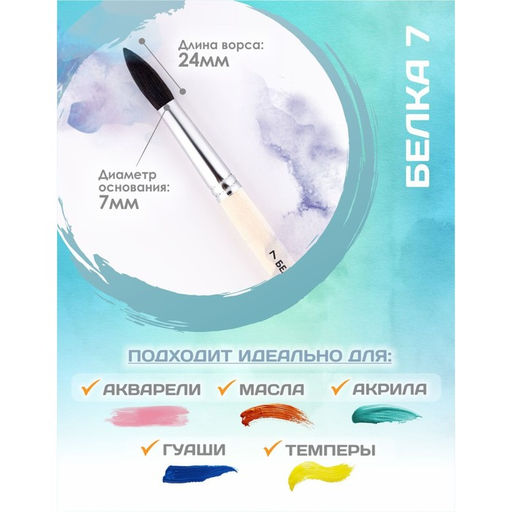 Цена за 2 шт. Кисть для рисования, Белка круглая № 7 (диаметр обоймы 7 мм; длина волоса 24 мм), деревянная ручка, Calligrata
