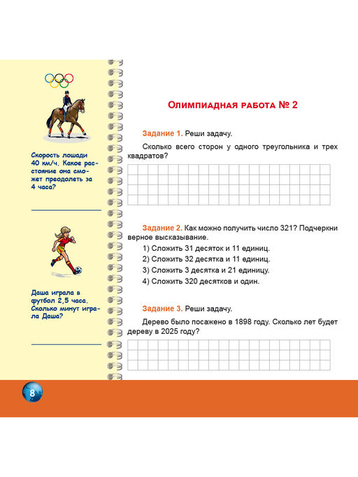 Олимпиадная тетрадь. Математика 3 класс. ФГОС - Издательство Планета фото 4