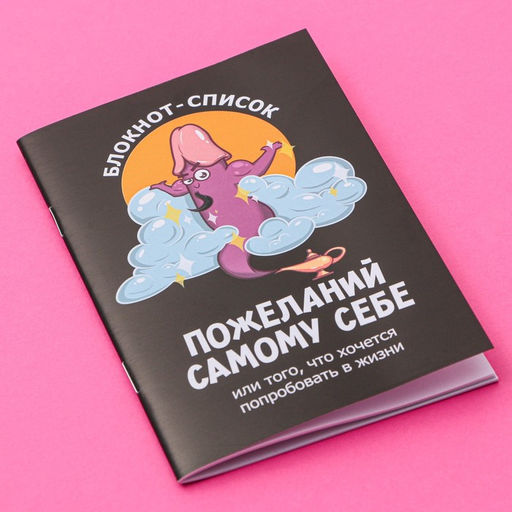 Цена за 3 шт. Блокнот А6, 16 л. Список желаний 18+ - Simaland фото 2