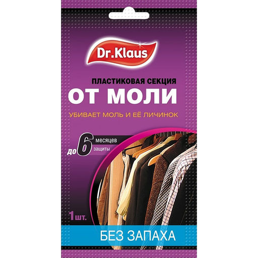 Антимоль "Dr.Klaus" Без запаха (пластиковая секция)
