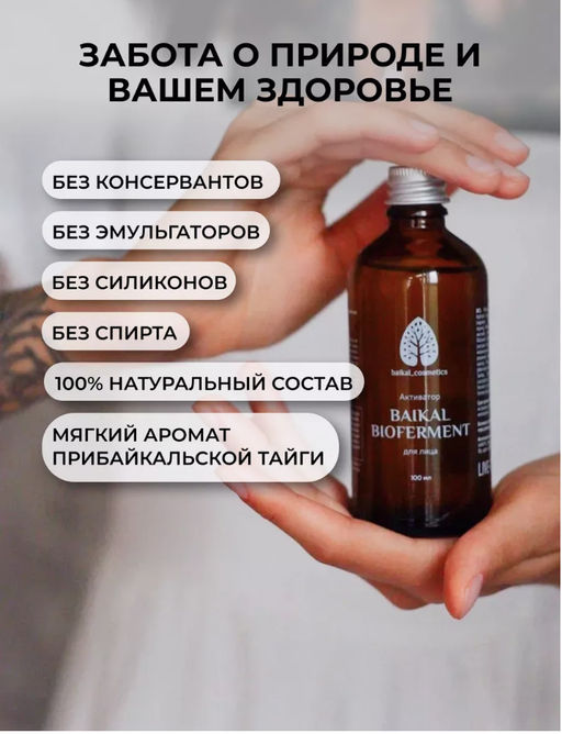 Активатор Baikal Bioferment для лица 100 мл - Baikal cosmetics фото 4