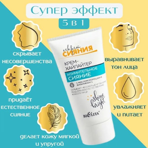 Секрет Сияния. Крем-Хайлайтер Изумительное сияние,30мл