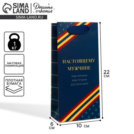 Цена за 2 шт. Пакет подарочный ламинированный, упаковка, «Настоящему мужчине», 10×22×6 см