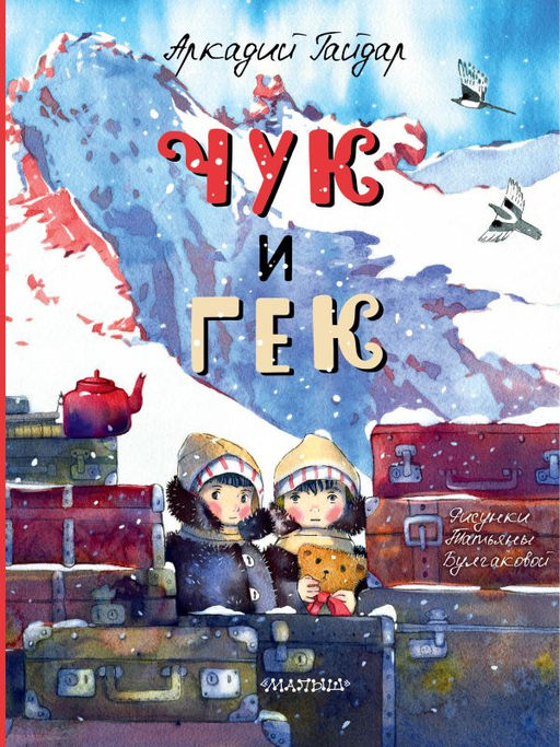 Чук и Гек