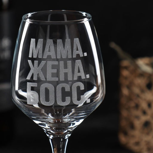 Бокал для вина с надписью «Мама. Жена. Босс», 350 мл