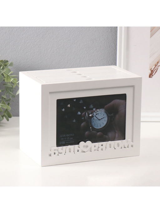 Фотоархив на 96 фото 10?15 см с фоторамкой 10?15 см Будь рядом, белый, 20?15?12 см