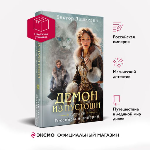 Демон из Пустоши. Колдун Российской империи Дашкевич В.
