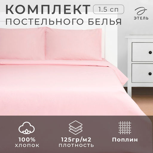 Постельное бельё Этель 1,5 сп Crystal rose 143х215, 150х214, 50х70см-2 шт,100% хлопок, поплин 125г/м2 фото 12
