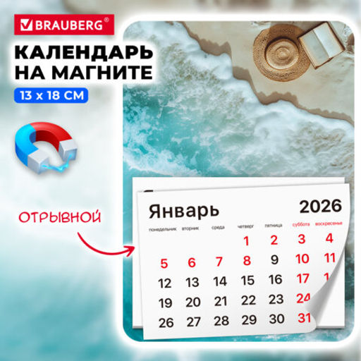 Календарь отрывной на магните на 2026 г., BRAUBERG, 130х180 мм, склейка, "Пляж"