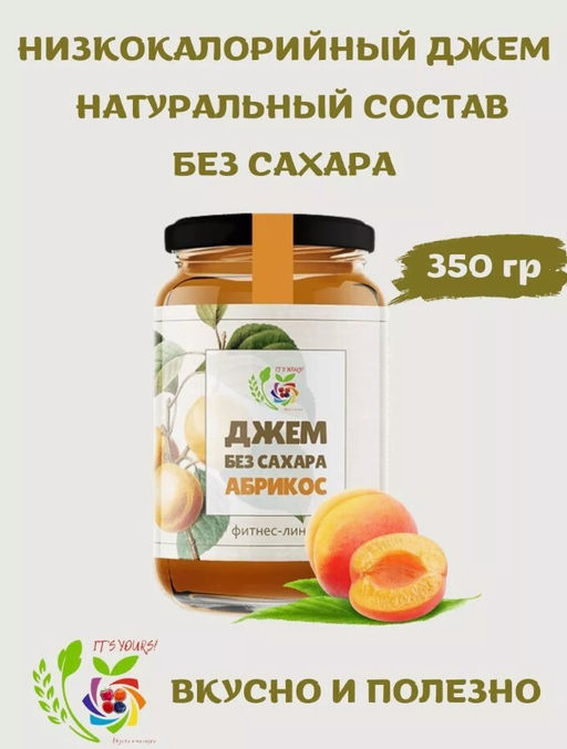 Джем Абрикос / 350 г / без сахара / ITS YOURS