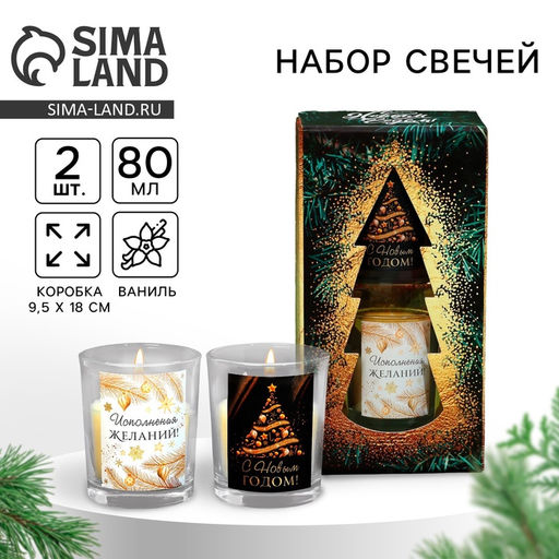 Набор свечей ароматических «Новогоднего исполнения желаний», ваниль, 9.4×17.8×5.4 см