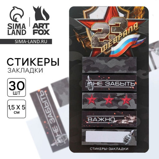 Стикеры-закладки, на подложке 23 Февраля, 5 шт, 30 л/шт - Artfox фото 10
