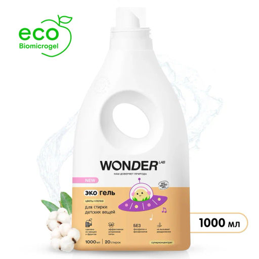 Гель для стирки детских вещей и белья WONDER lab, экологичный гипоаллергенный, с ароматом цветов хлопка, 1000мл