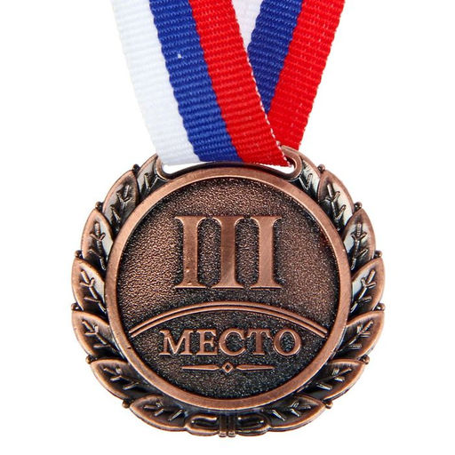 Медаль призовая «3 место» 037, d=4 см, бронзовая, с лентой