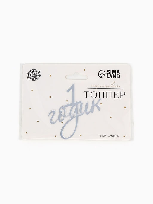 Цена за 3 шт. Топпер для торта "1 годик" акрил, цвет серебро