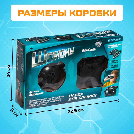 Шпионская игрушка Набор для слежки, датчик движения и бинокль в комплекте, работает от батареек - Эврики фото 3