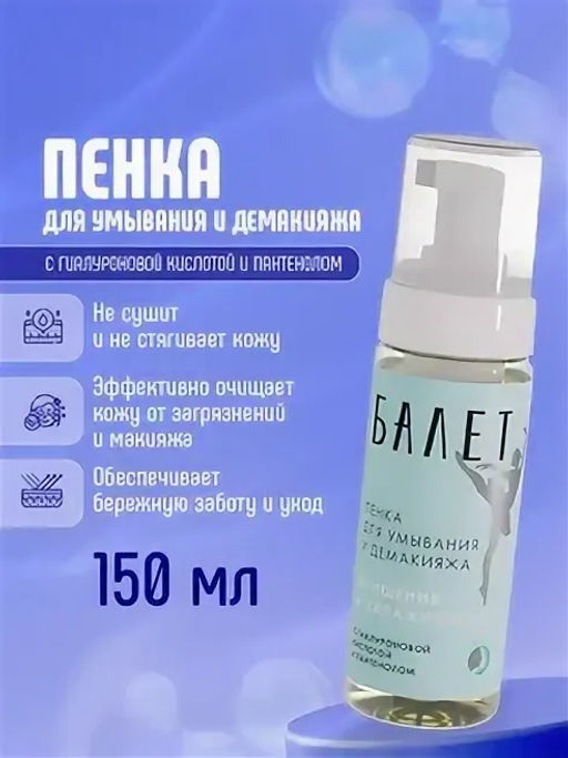 БАЛЕТ пенка д/умывания и демакияжа 150мл с Гиалуроновой кислотой и пантенолом - Свобода фото 5