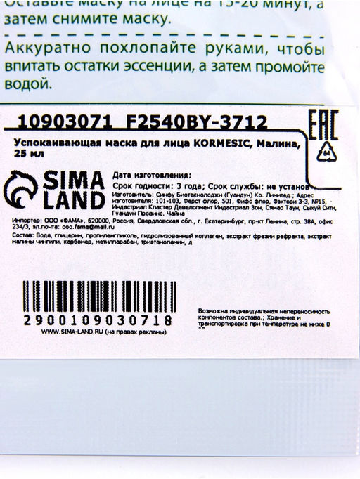 Маска тканевая для лица KORMESIC Малина, успокаивающая, 25 мл