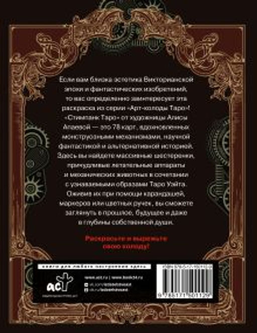 Стимпанк Таро. Раскрась свою колоду