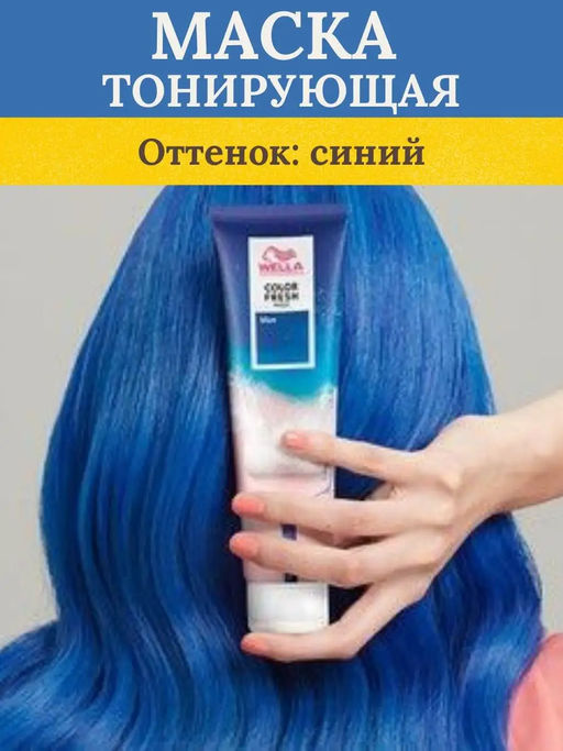 -10% Маска оттеночная Color Fresh Mask Синий, 150 мл Wella Professionals