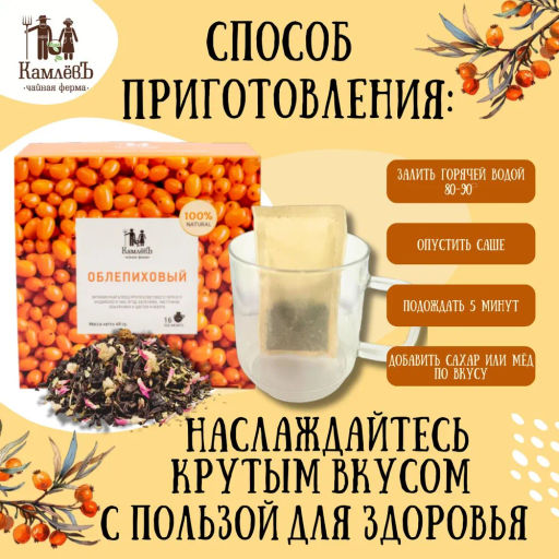 Камлёвъ Черный чай с ягодами облепихи "Облепиховый", 48 г (16 саше)