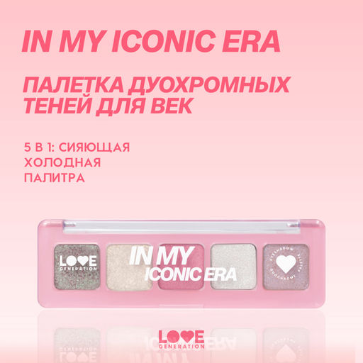 Новинка Love Generation Палетка дуохромных теней In My Iconic Era 01