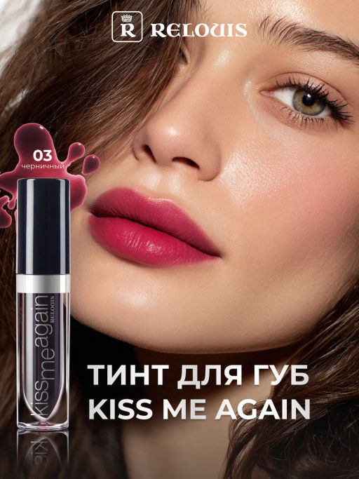 RELOUIS Гель-тинт оттеночный для губ тон 03 Kiss Me Again черничный  фото 3