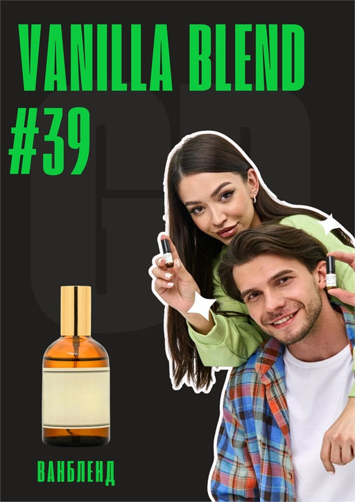 Масляные духи по мотивам аромата Vanilla Blend / GET PARFUM 39