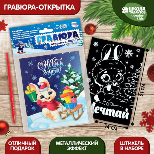 Цена за 2 шт. Гравюра - открытка на новый год «Мечтай» с эффектом «радуга»