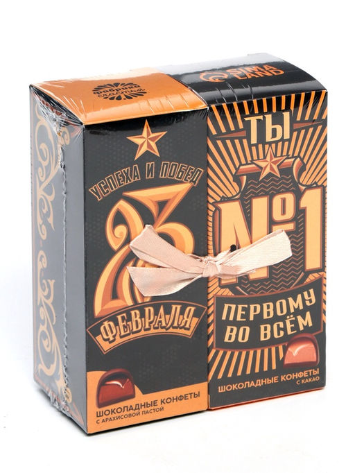Конфеты шоколадные 23 февраля, с какао и арахисовой пастой, 200 г