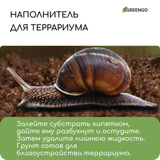 Субстрат кокосовый, универсальный, для террариумов и растений, в брикете, 25 л, 100% торф, Greengo