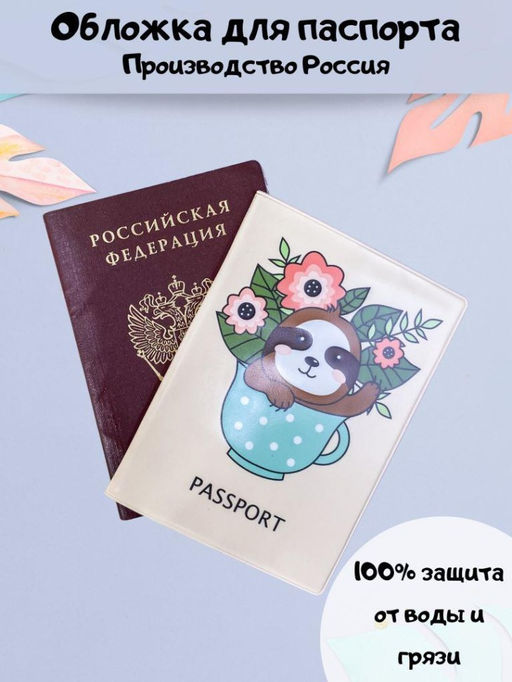 ОБЛОЖКА ДЛЯ ПАСПОРТА "Sloth with flowers", плотность 600 мкм