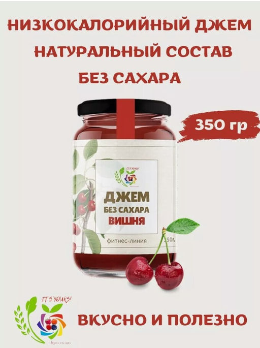 Джем Вишня / 350 г / без сахара / ITS YOURS