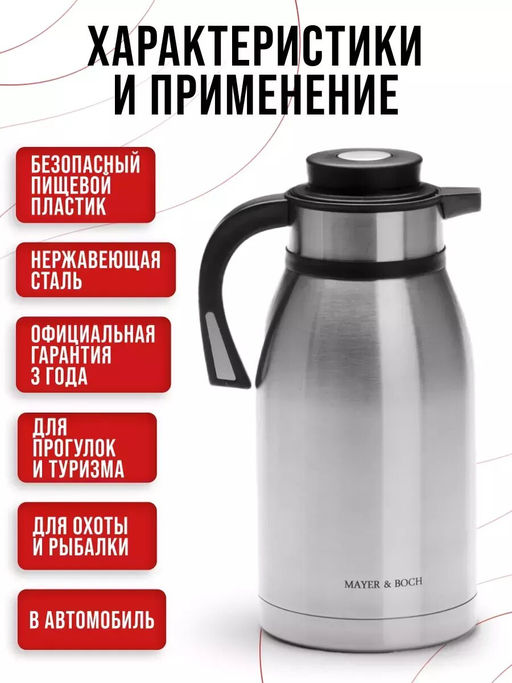 26639 Термос нерж. 2л мет/колбаMB (х12) - Mayer&boch фото 8
