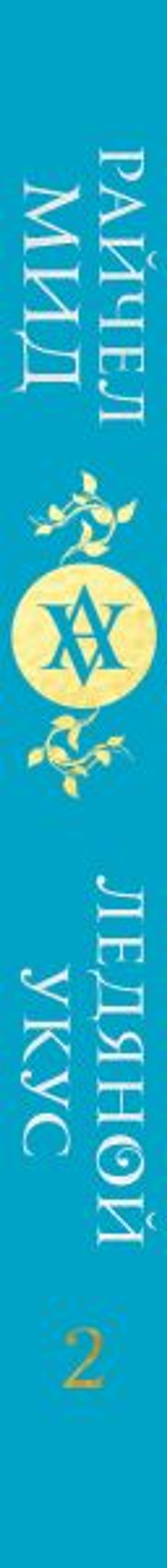 Академия вампиров. Книга 2. Ледяной укус - Эксмо фото 3