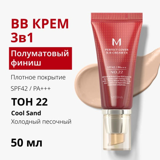 MISSHA М Perfect Cover BB Cream EX Тональный BB крем Идеальное покрытие SPF42/PA тон 22 Cool sand 50ml