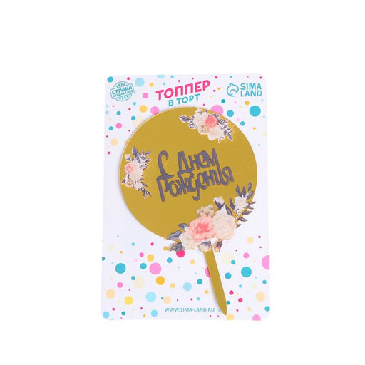 Цена за 2 шт. Топпер для торта С днём рождения - Страна карнавалия фото 2