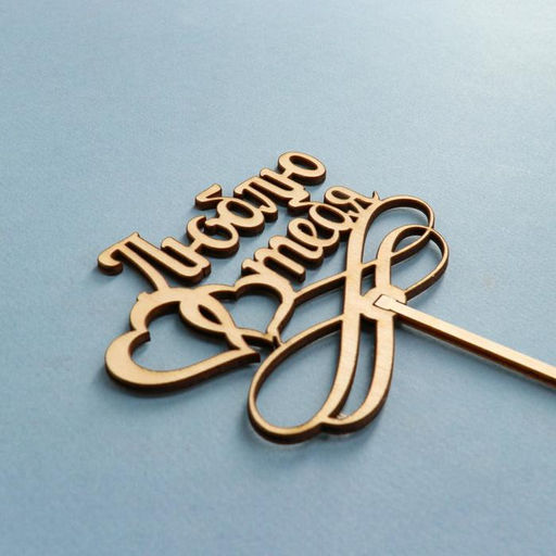 Цена за 10 шт. Топпер Люблю тебя, натуральный, 12,5х29 см - Simaland фото 3