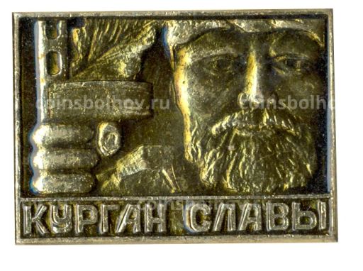 Значок Курган Славы